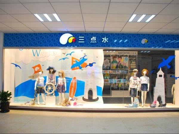 三点水童装店铺展示