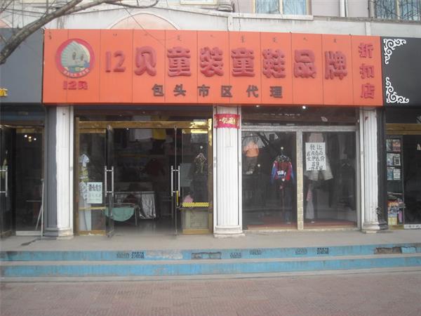 12贝童装店铺展示