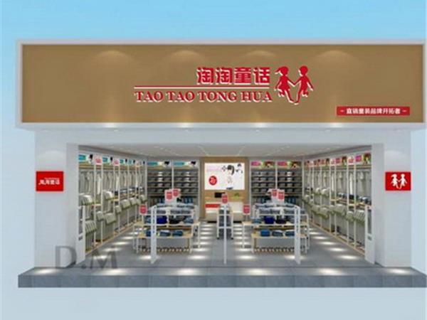 淘淘童话童装店铺展示