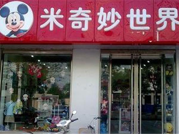 米奇妙童装店铺展示