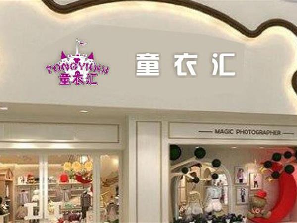 童衣汇童装店铺展示