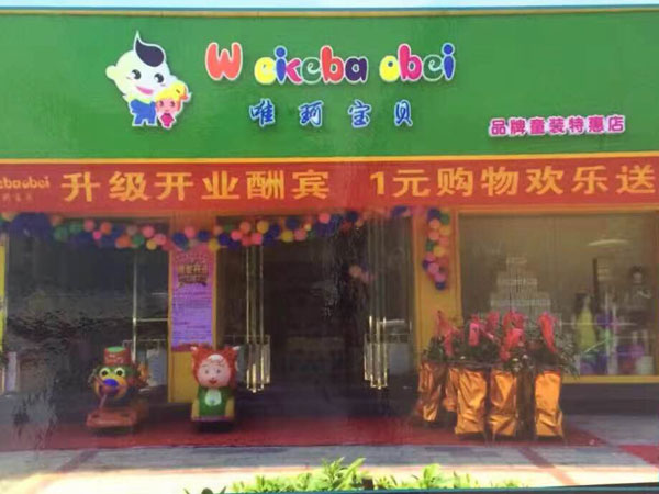 WEIKEMENG童装店铺展示