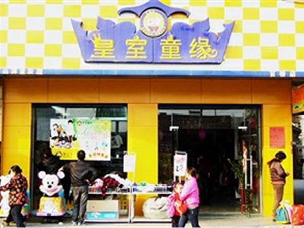 皇室童缘童装店铺展示