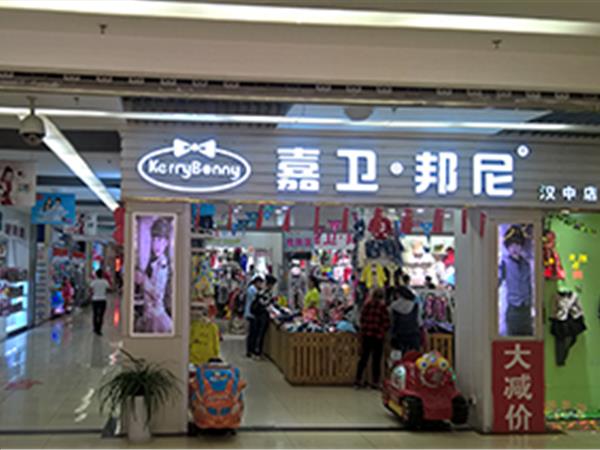 嘉卫邦尼童装店铺展示
