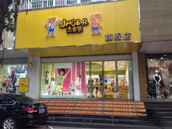 杰米熊童装店铺展示