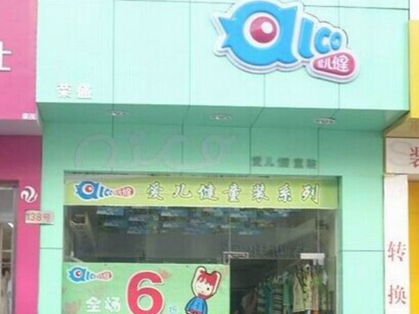 爱儿健童装店铺展示