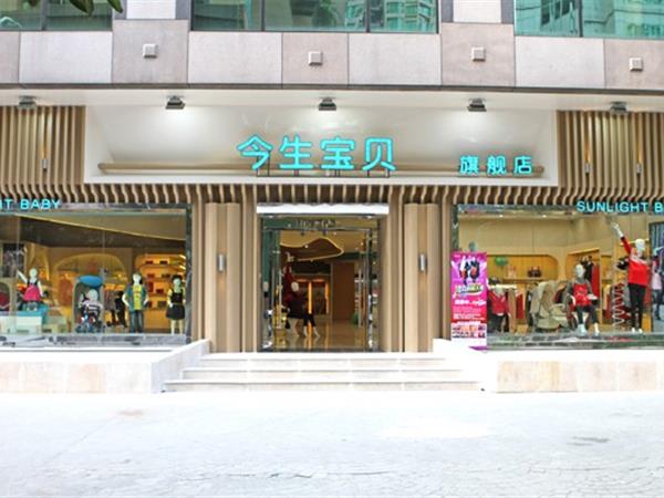 今生宝贝童装店铺展示