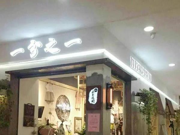 一分之一童装店铺展示