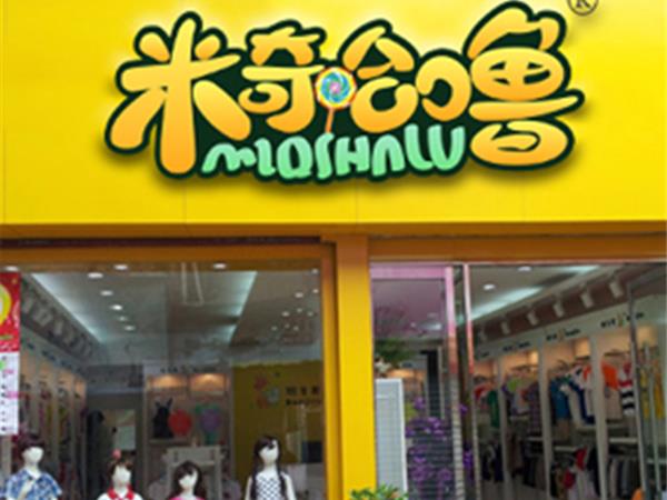米奇哈噜童装店铺展示