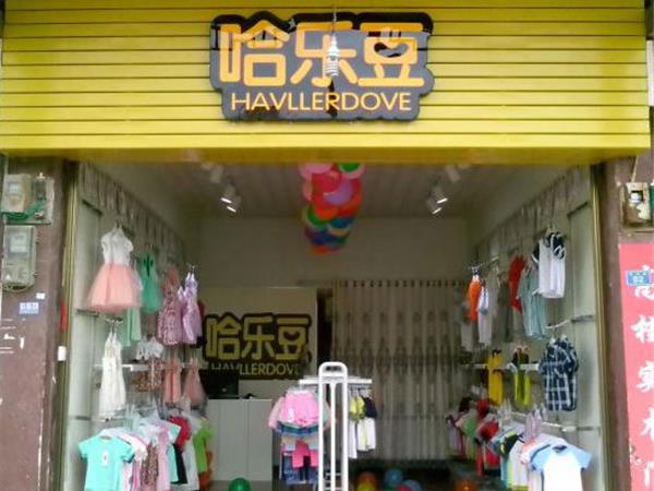 哈乐豆童装店铺展示
