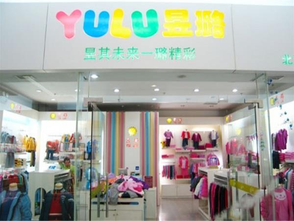 昱璐童装店铺展示