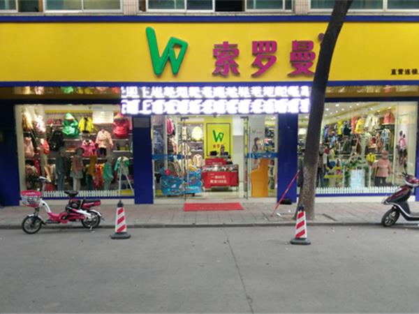 索罗曼童装店铺展示