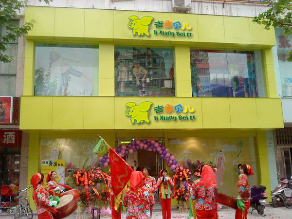 吉象贝儿童装店铺展示
