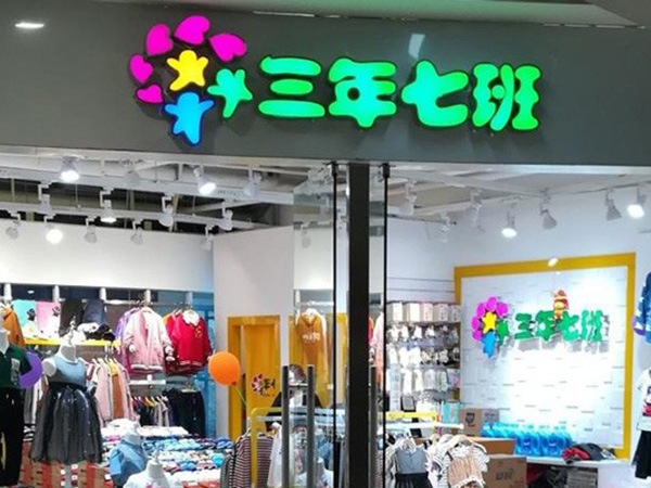 三年七班2童装店铺展示