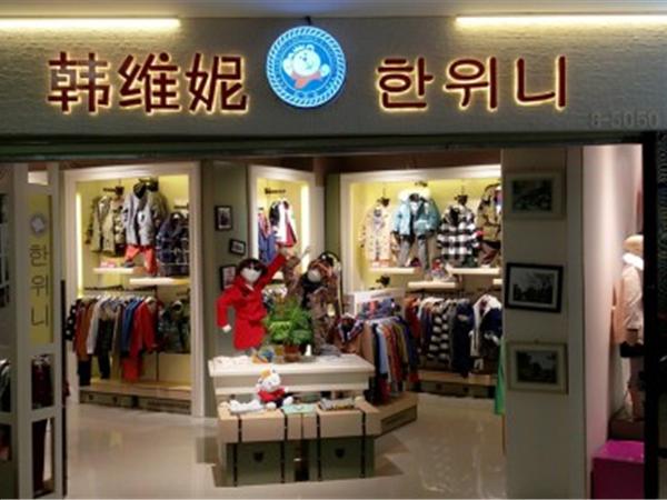 韩维妮童装店铺展示