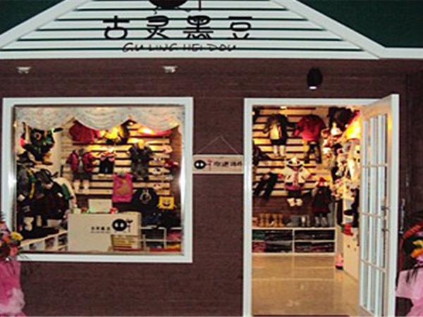 古灵黑豆童装店铺展示