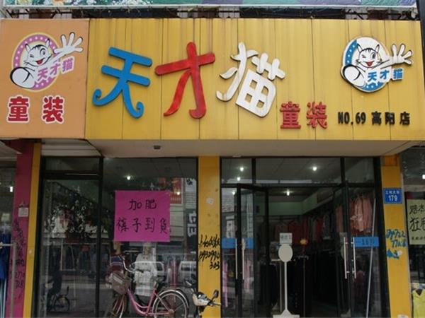 天才猫童装店铺展示