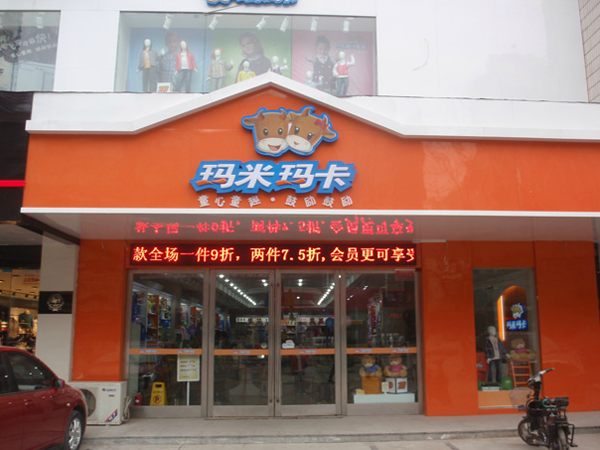 玛米玛卡BABY童装店铺展示