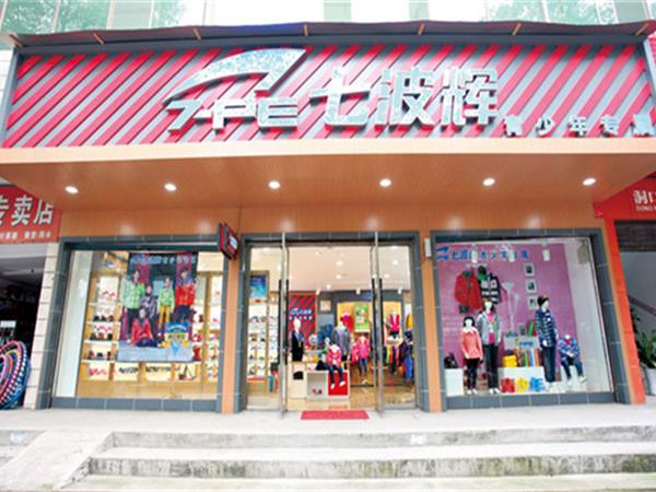 七波辉童装店铺展示