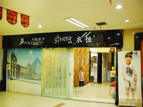 衣恒童装店铺展示