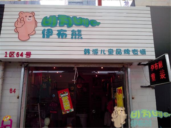 伊布熊童装店铺展示
