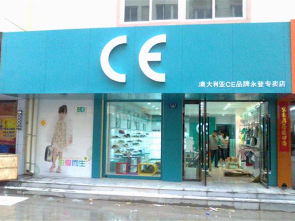 CE童装店铺展示