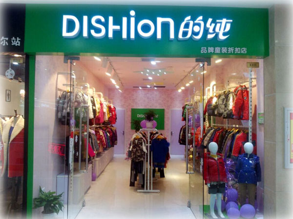 dishion的纯童装店铺展示