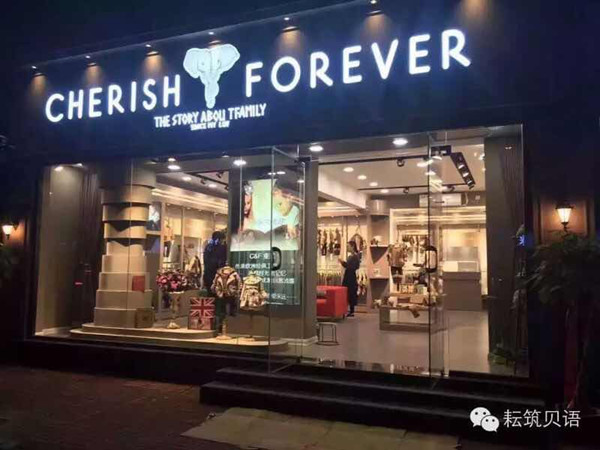 CHERISHFOREVER童装店铺展示