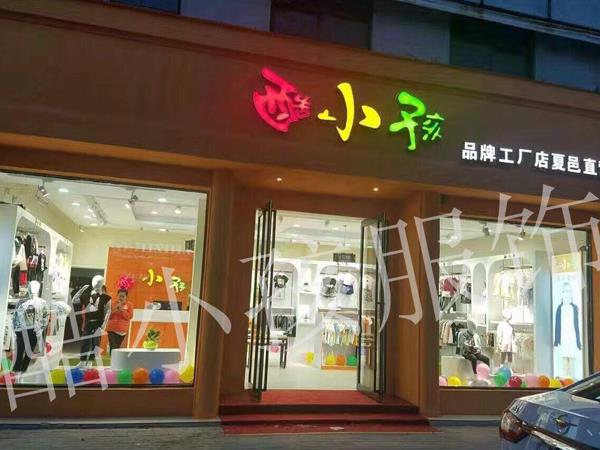 酷小孩童装店铺展示