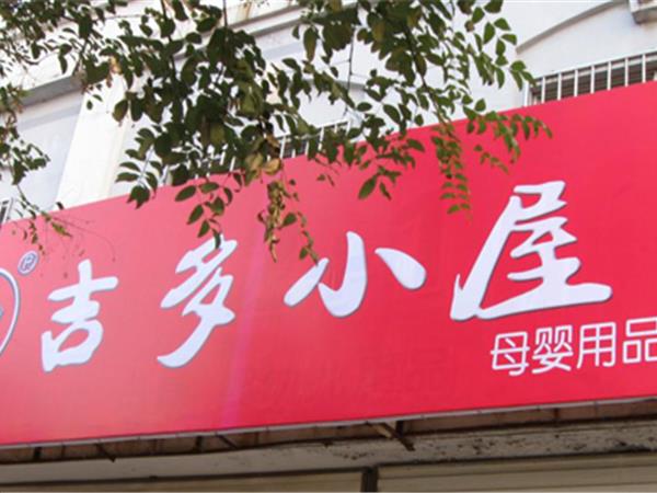 吉多小屋童装店铺展示