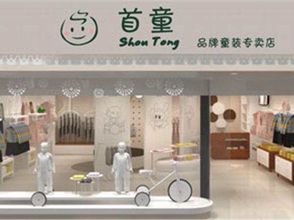 首童童装店铺展示