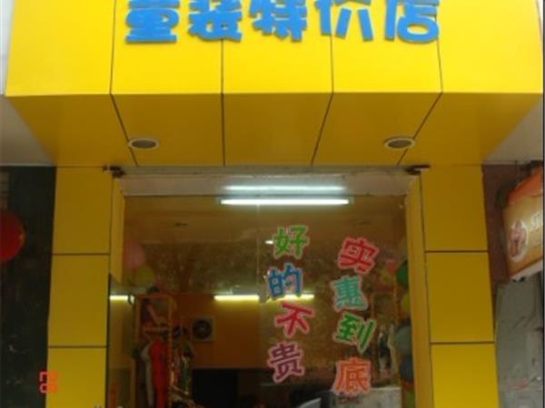 哈米哈米童装店铺展示