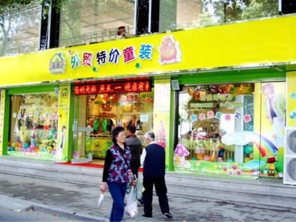 爱宝屋童装店铺展示