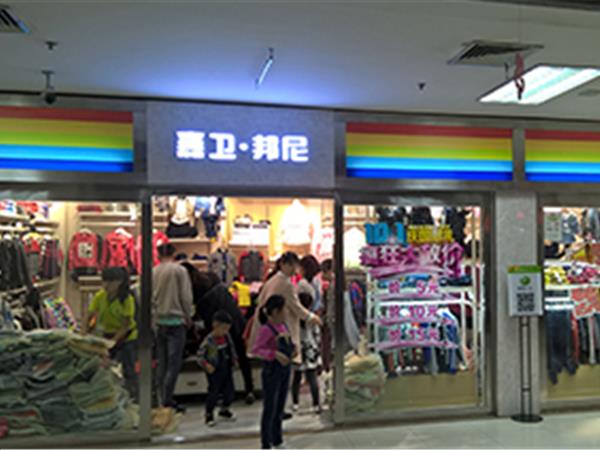 嘉卫邦尼童装店铺展示