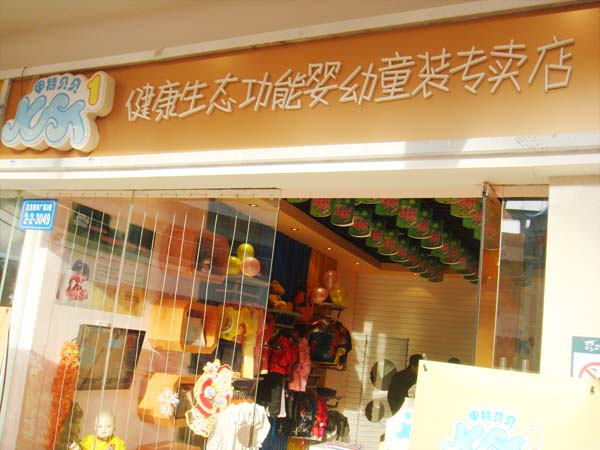 甲特贝贝童装店铺展示