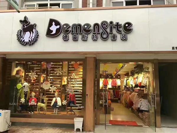德蒙斯特童装店铺展示
