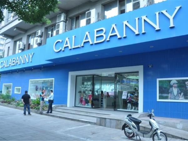 卡啦斑尼童装店铺展示
