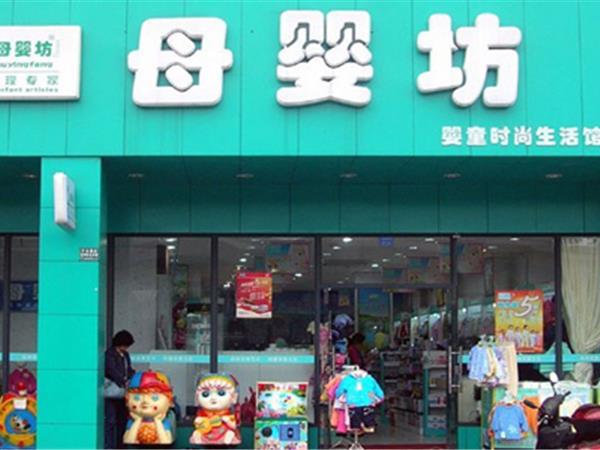 母婴坊童装店铺展示