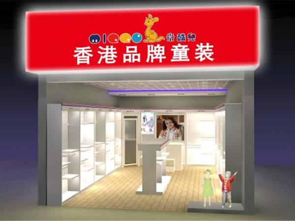 米酷儿童装店铺展示