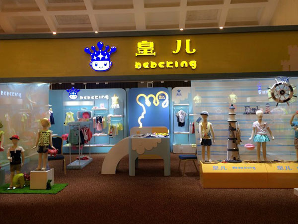皇儿童装店铺展示