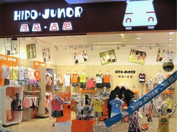 河马·占尼童装店铺展示
