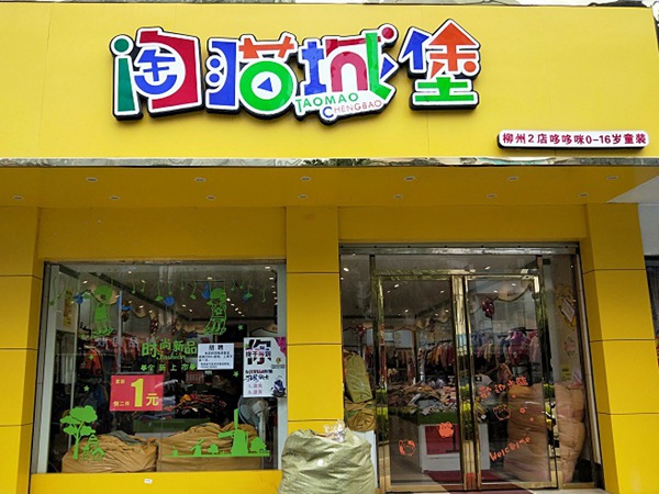 淘猫城堡童装店铺展示