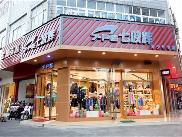 七波辉童装店铺展示