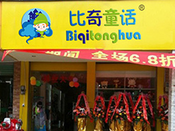 比奇童话童装店铺展示