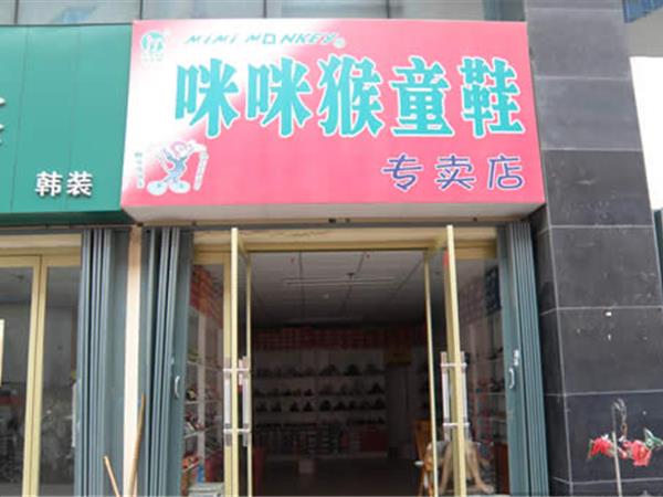 咪咪猴童装店铺展示