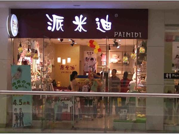 派米迪童装店铺展示