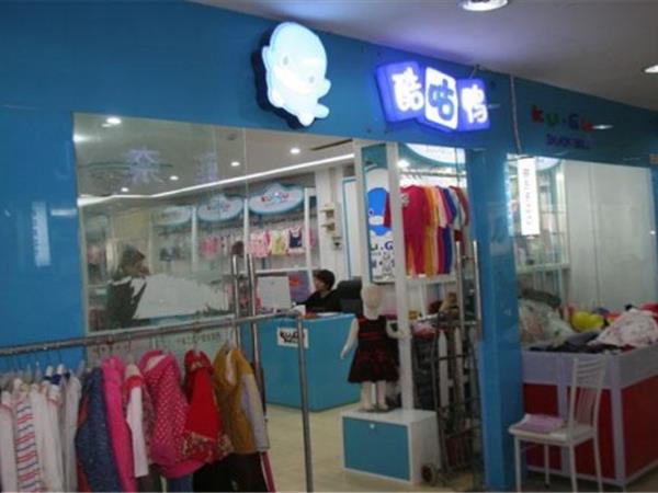 酷咕鸭童装店铺展示