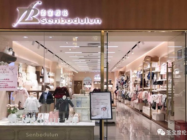 圣宝度伦童装店铺展示