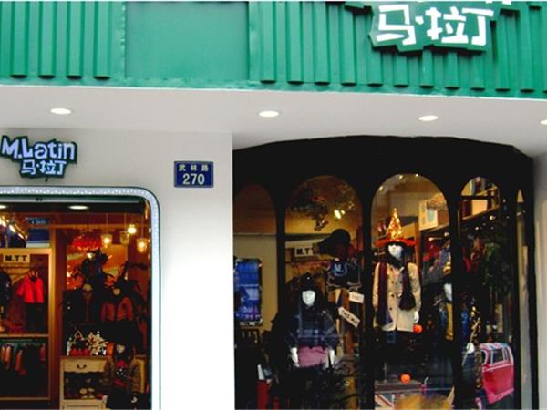 马拉丁童装店铺展示