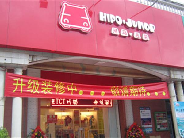 河马·占尼童装店铺展示